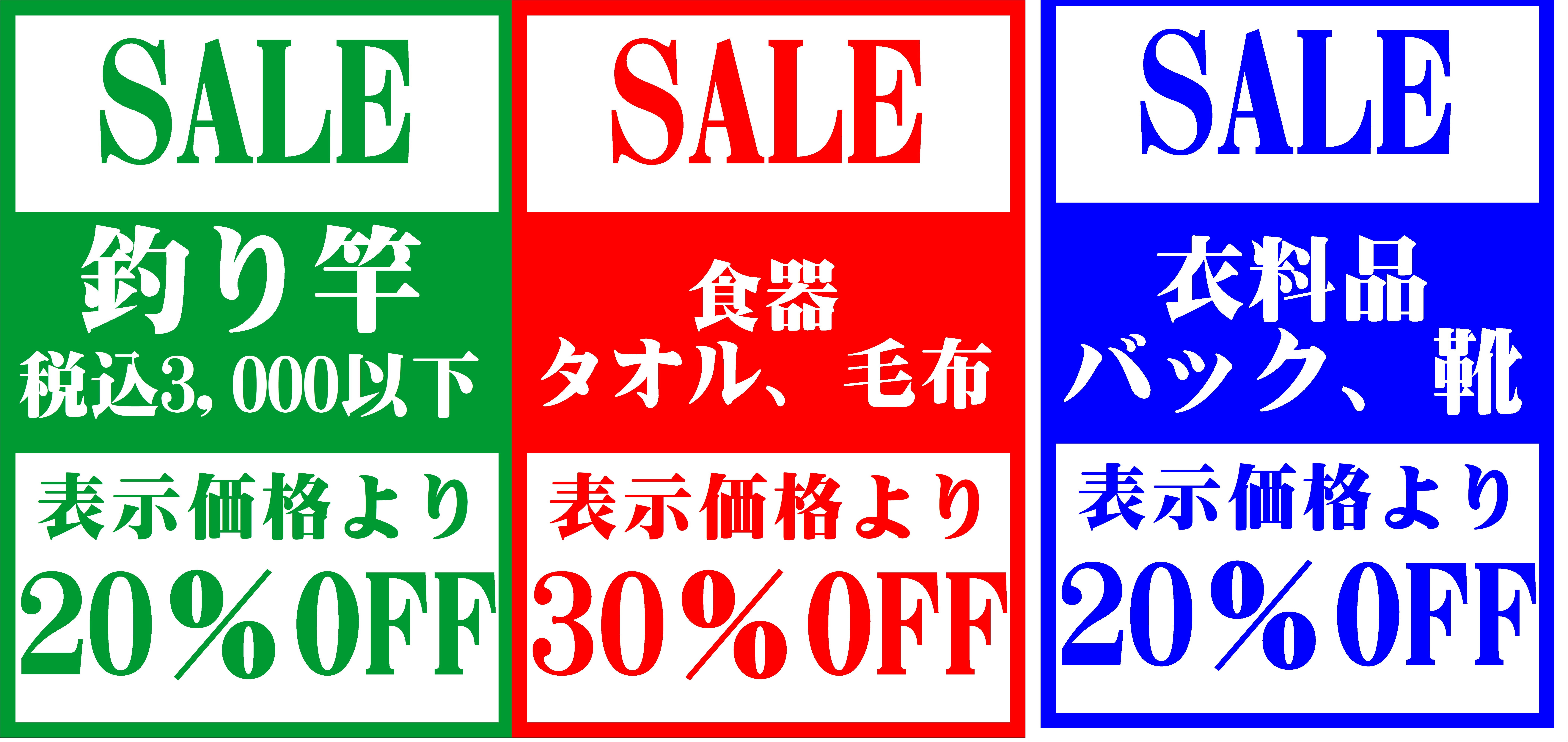 12月2日（月）からSALE開始！ 衣料品、バッグ、靴が表示価格より20％OFF！ 釣り竿（税込3,000円以下）が表示価格より20％OFF！ 食器、タオル、毛布が表示価格より30％OFF！のイメージ