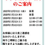 年末年始営業時間 のご案内のイメージ
