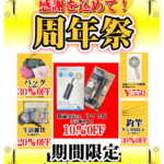 日頃のご愛顧に感謝を込めて、周年祭開催中です！のイメージ