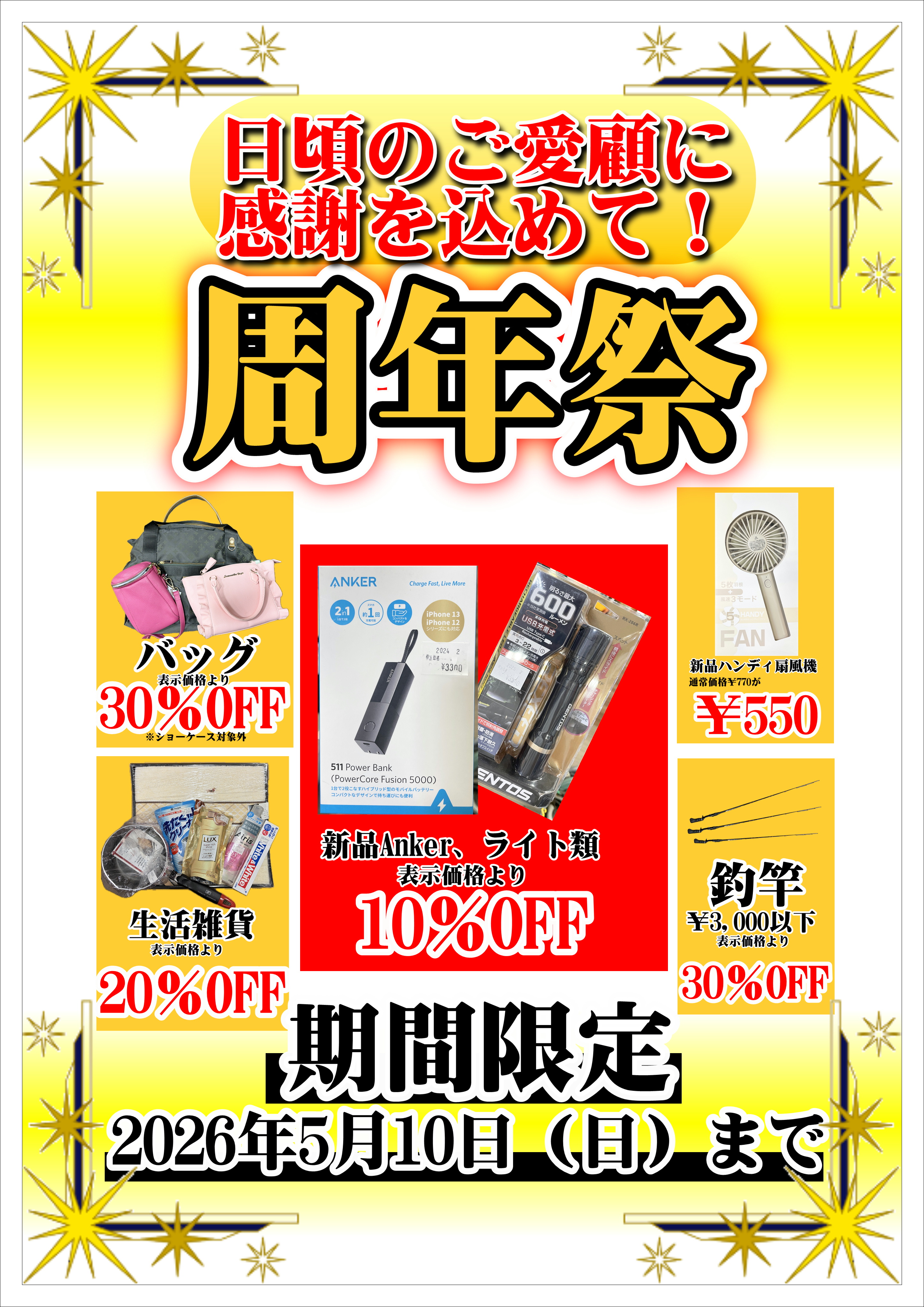 日頃のご愛顧に感謝を込めて、周年祭開催中です！のイメージ